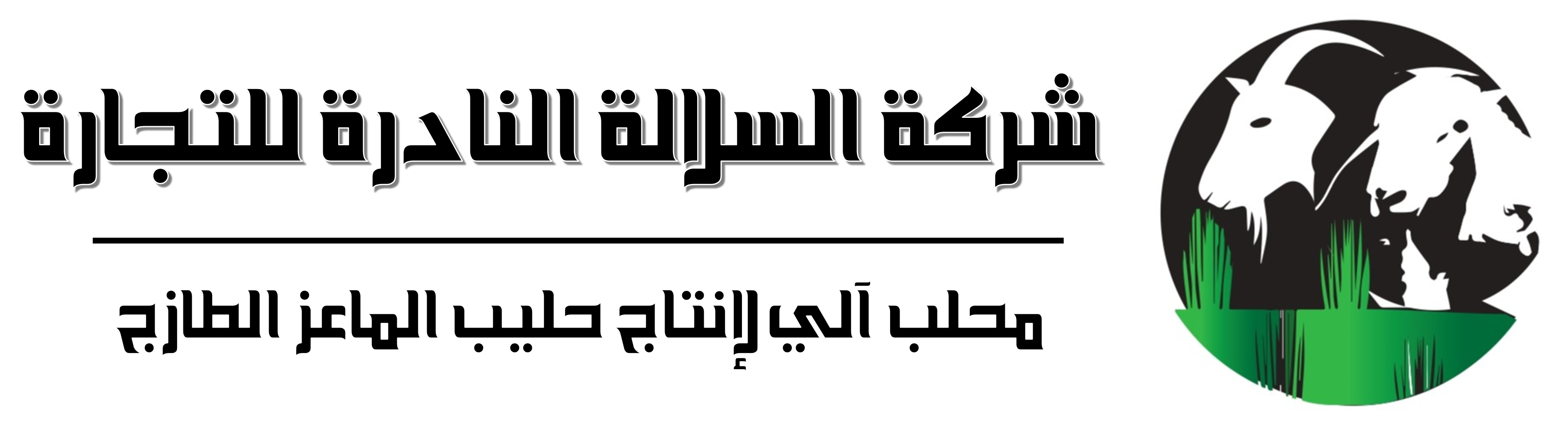 شركة السلالة النادرة للتجارة